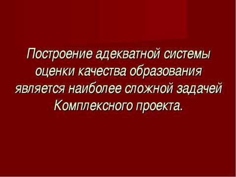 Презентация на тему "Система оценки качества образования в рамках КПМО" по педагогике