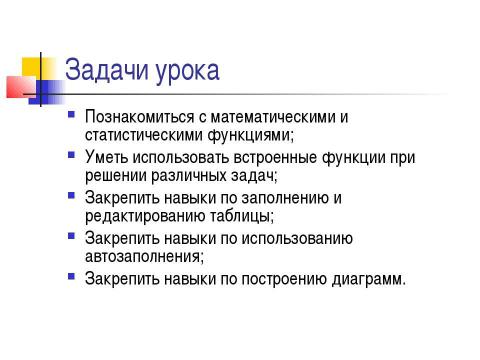 Презентация на тему "Использование функций в табличном процессоре MS EXCEL" по информатике