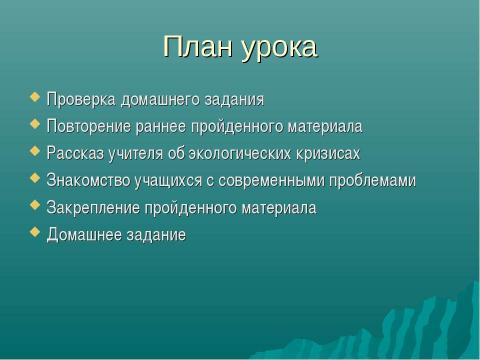 Презентация на тему "Экологические проблемы в биосфере" по экологии