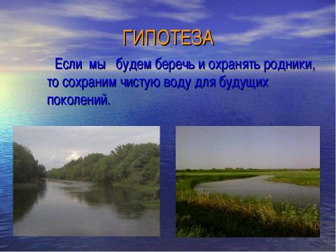 Презентация на тему "Руку дружбы - хрустальному роднику!" по экологии