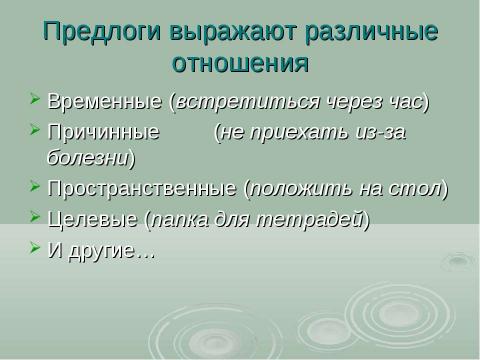 Презентация на тему "Предлог как часть речи" по русскому языку