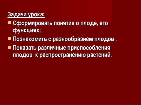 Презентация на тему "Плоды. Значение и разнообразие плодов." по биологии