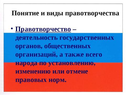 Презентация на тему "Правотворчество и процесс формирования права" по обществознанию