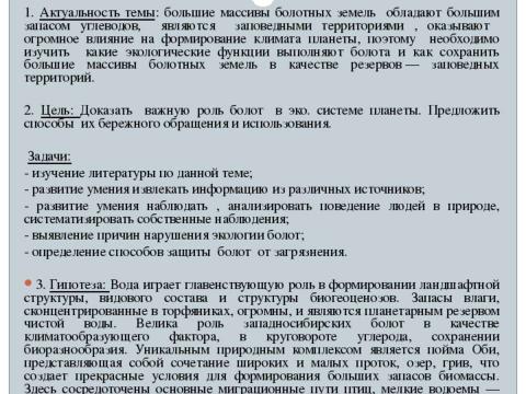 Презентация на тему "Болота и их роль в экологической системе планеты" по экологии