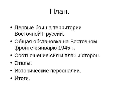 Презентация на тему "Восточно-Прусская операция" по истории