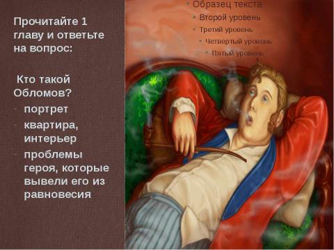 Презентация на тему "И. А. Гончаров «Обломов»" по литературе