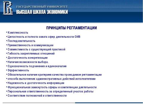 Презентация на тему "Система регламентации в органах исполнительной власти и органах местного самоуправления" по обществознанию