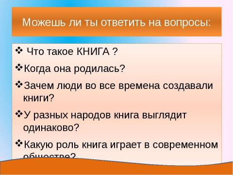 Презентация на тему "Страницы биографии книги" по литературе