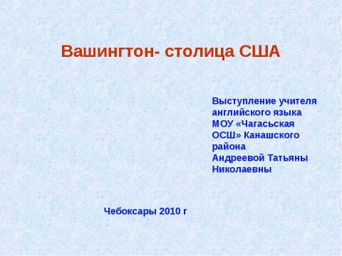 Презентация на тему "Вашингтон- столица США" по английскому языку