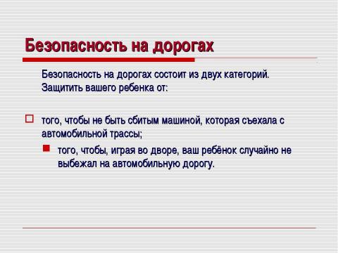 Презентация на тему "Безопасность на дорогах" по ОБЖ