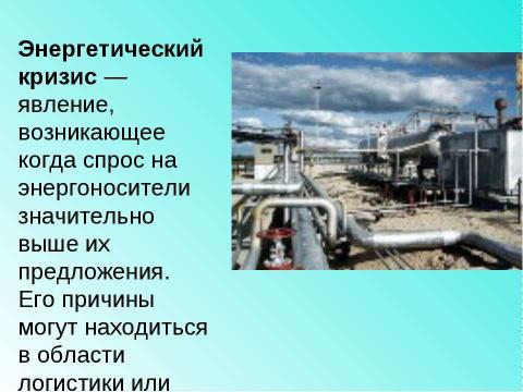 Презентация на тему "Основные проблемы стран Запада в 1970-1990-е гг" по истории