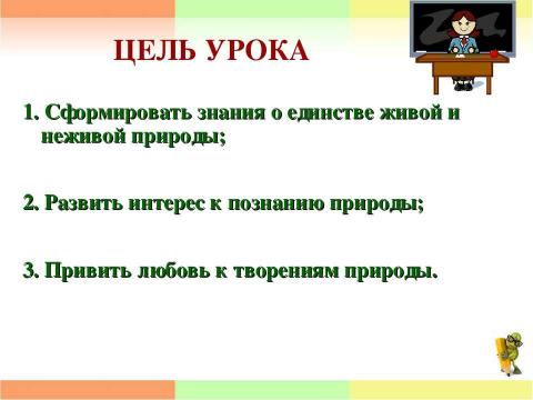 Презентация на тему "Единство живой и неживой природы 2 класс" по окружающему миру