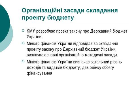 Презентация на тему "Бюджетний процес" по экономике