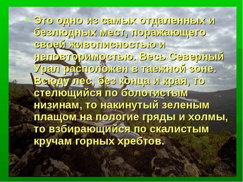 Презентация на тему "Таёжная область Северного Урала" по географии