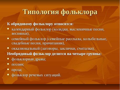 Презентация на тему "Обрядовый фольклор 8 класс" по литературе