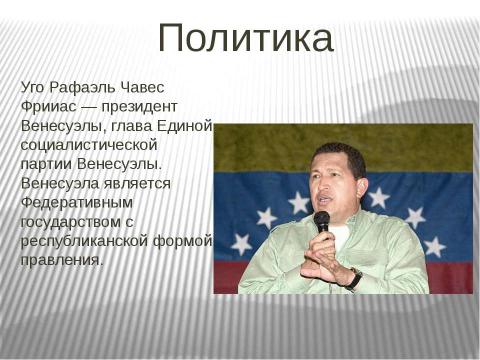 Презентация на тему "Венесуэла (7 класс)" по географии