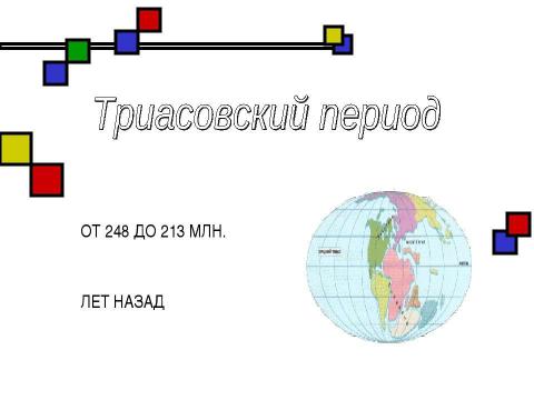 Презентация на тему "Мезозойская эра" по биологии