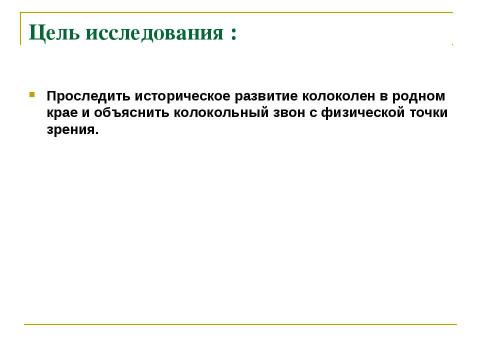 Презентация на тему "Колокола, колокола" по физике