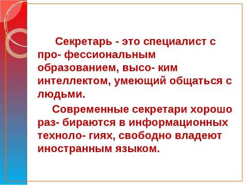 Презентация на тему "Профессия – «Секретарь»" по обществознанию