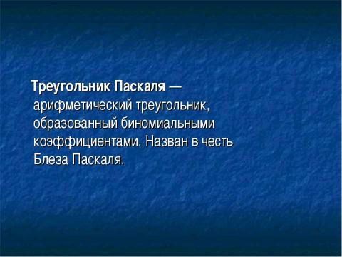 Презентация на тему "Треугольник Паскаля 10 класс" по физике