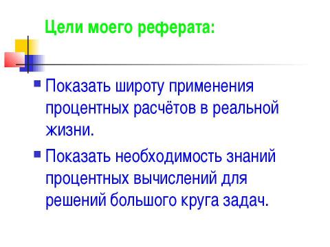 Презентация на тему "Ещё раз про проценты" по математике