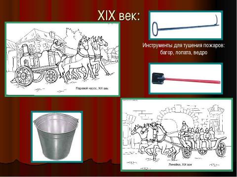 Презентация на тему "История развития пожарного дела в России" по истории
