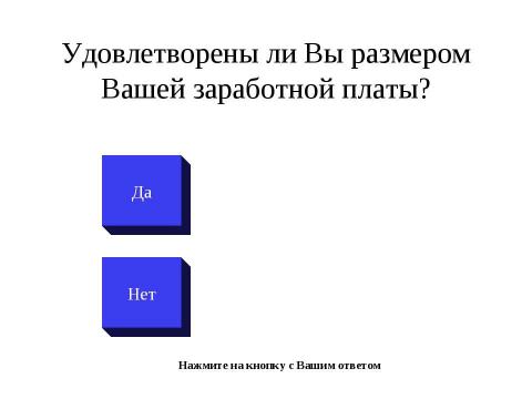 Презентация на тему "Довольны ли вы своей учительской зарплатой?" по педагогике