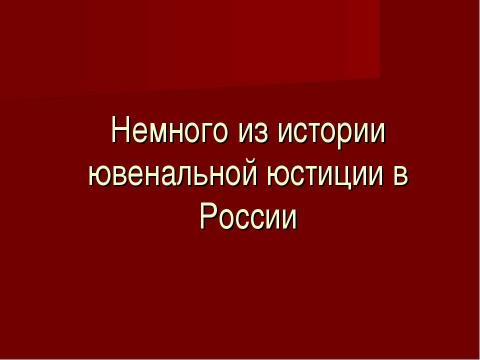 Презентация на тему "Ювенальная юстиция «за» и «против»" по обществознанию