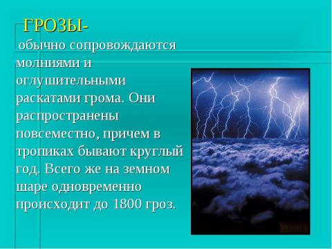 Презентация на тему "Гроза и молния" по физике