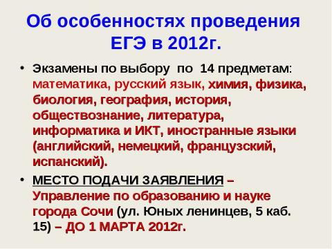 Презентация на тему "ЕГЭ - 2012" по педагогике