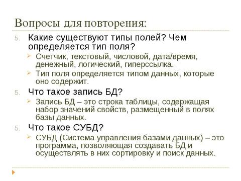 Презентация на тему "Решение заданий ЕГЭ то теме «Базы данных»" по информатике