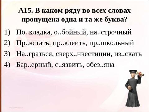 Презентация на тему "Правописание приставок (подготовка к ЕГЭ)" по русскому языку