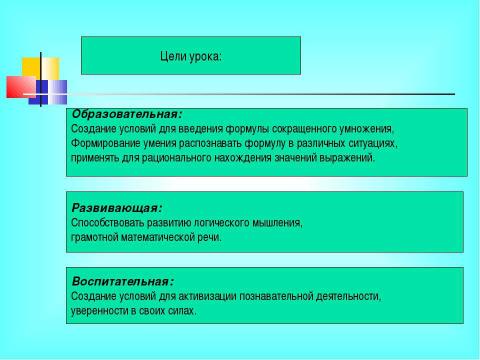 Презентация на тему "Разложение разности квадратов на множители" по математике