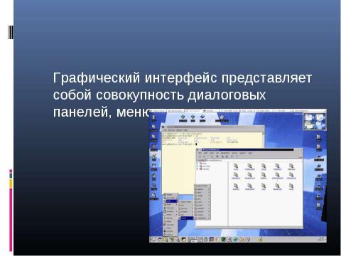 Презентация на тему "Графический интерфейс операционных систем и приложений 8 класс" по информатике