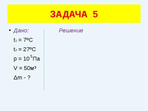 Презентация на тему "Решение задач (уравнение газового состояния)" по физике