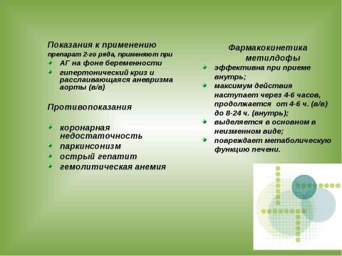 Презентация на тему "АНТИГИПЕРТЕНЗИВНЫЕ СРЕДСТВА" по медицине