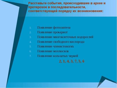 Презентация на тему "Начальные этапы развития жизни" по биологии