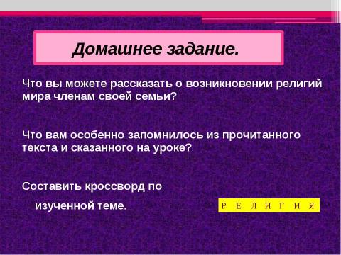 Презентация на тему "Религии мира и их основатели" по географии