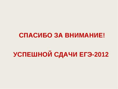 Презентация на тему "ЕГЭ - 2012" по педагогике