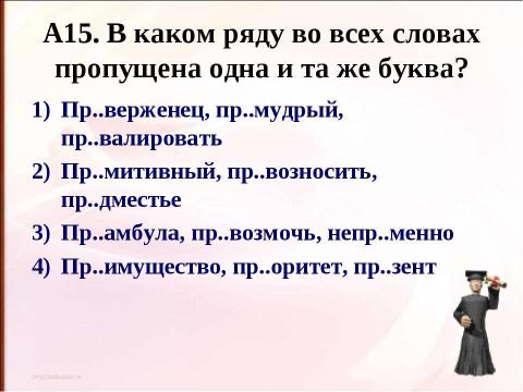 Презентация на тему "Правописание приставок (подготовка к ЕГЭ)" по русскому языку