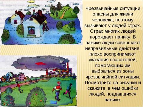 Презентация на тему "Чрезвычайная ситуация – что это?" по ОБЖ