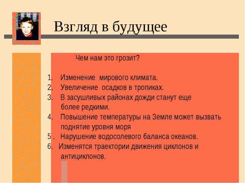 Презентация на тему "Нас ждет глобальное потепление! Льды растают и затопят низменные участки земли" по экологии