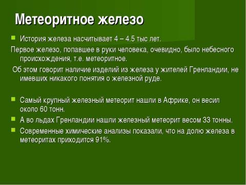 Презентация на тему "Век медный, бронзовый, железный (9 класс)" по химии