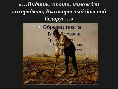 Презентация на тему "Власть и народ в стихотворении Н.А. Некрасова «Железная дорога»" по литературе