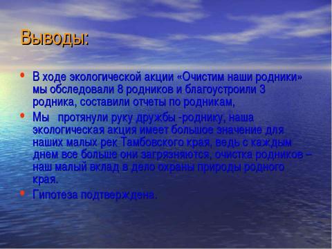 Презентация на тему "Руку дружбы - хрустальному роднику!" по экологии