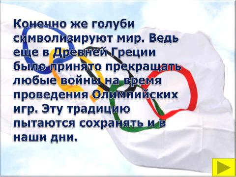 Презентация на тему "Символы и церемонии олимпийских игр" по обществознанию