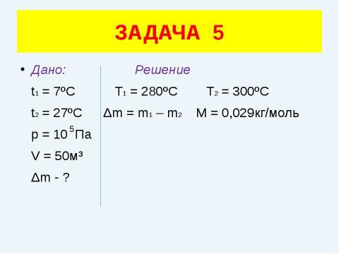 Презентация на тему "Решение задач (уравнение газового состояния)" по физике