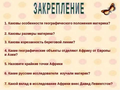 Презентация на тему "Африка. Географическое положение. Исследования Африки" по географии