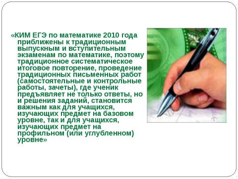 Презентация на тему "Методическое письмо Об использовании результатов ЕГЭ 2009 года в преподавании математики в ОУ среднего (полного) общего образования" по педагогике