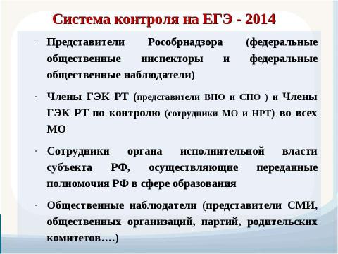 Презентация на тему "Изменения в организации и проведении ЕГЭ 2014" по обществознанию